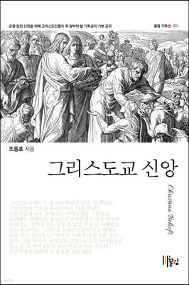 그리스도교 신앙