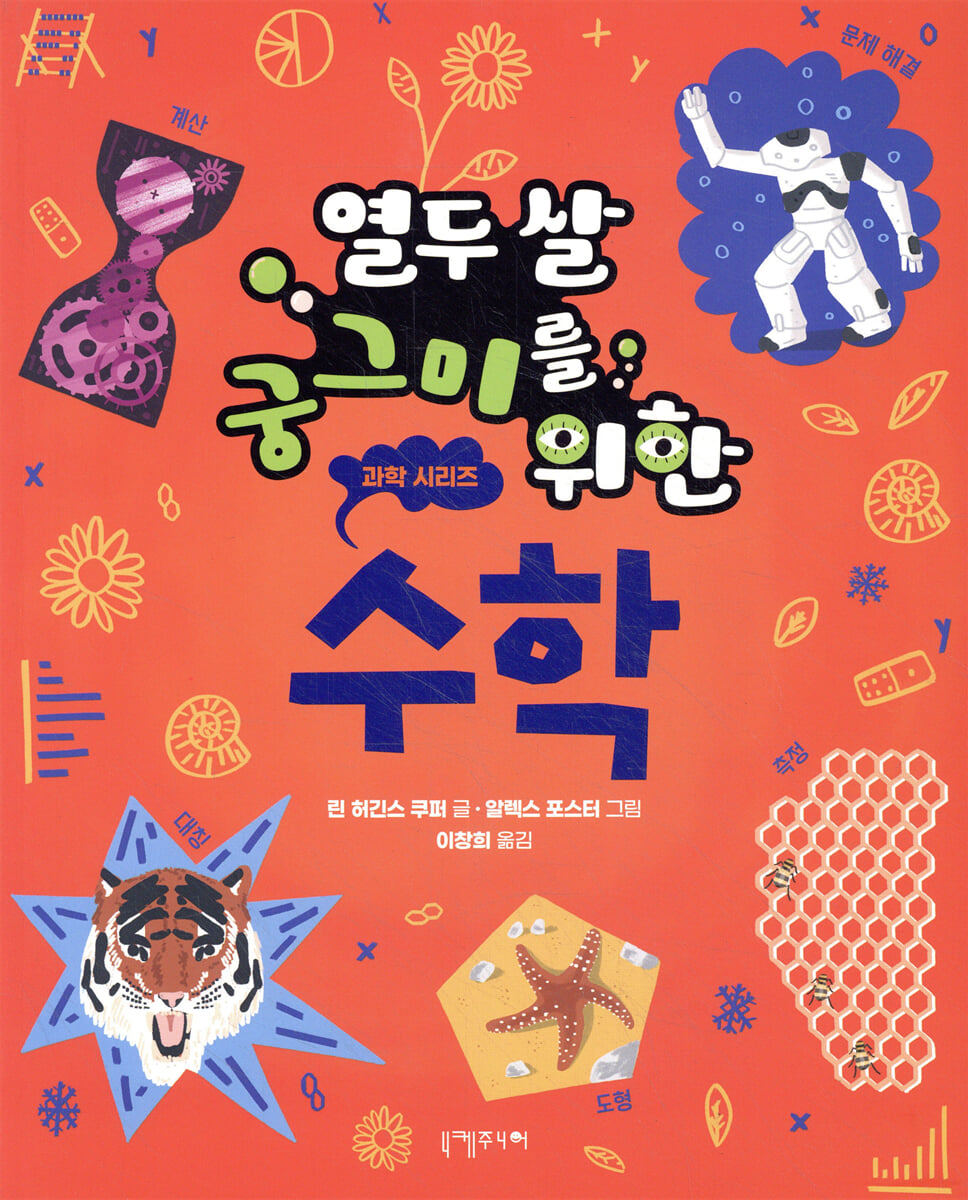 열두 살 궁그미를 위한 수학 | 린 허긴스 쿠퍼 | 니케주니어 - 예스24