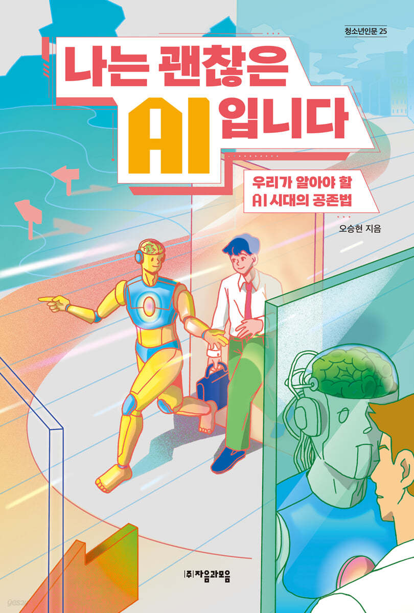 나는 괜찮은 AI입니다