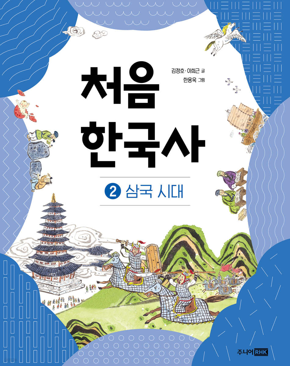 처음 한국사 02