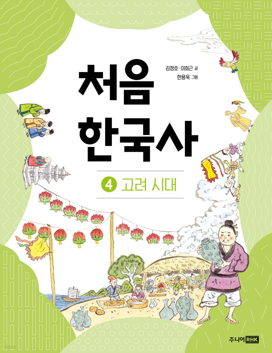 처음 한국사 04