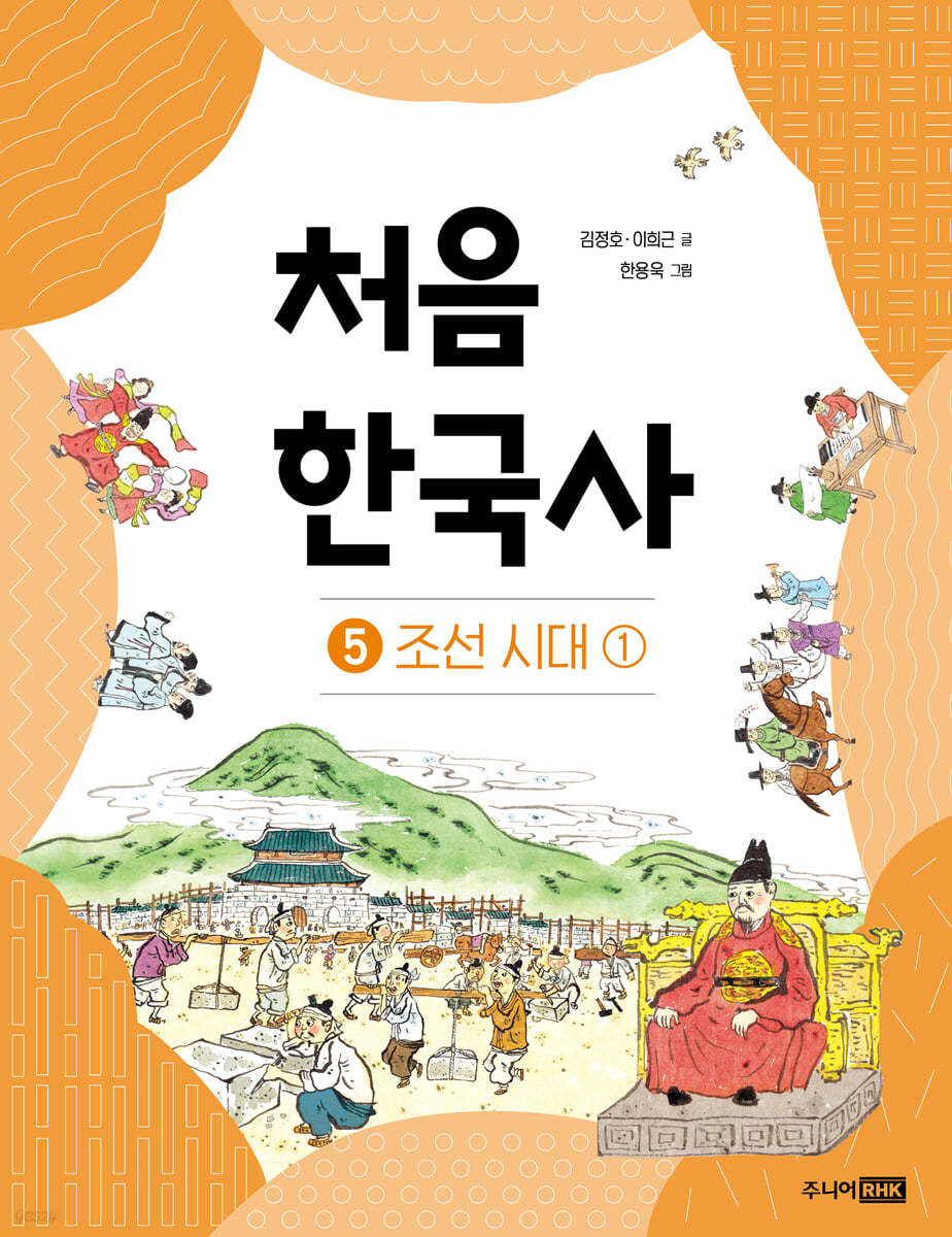 처음 한국사 05