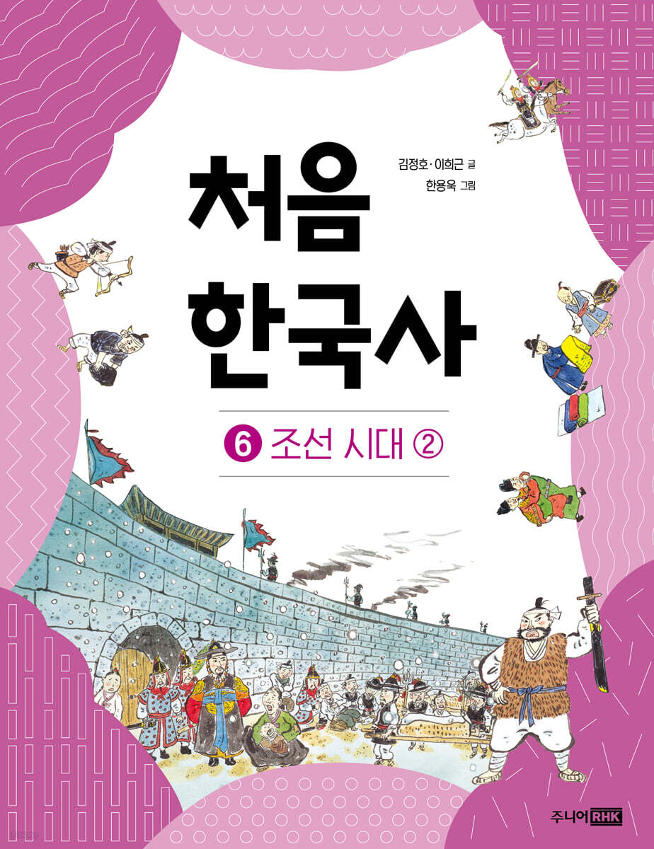 처음 한국사 06