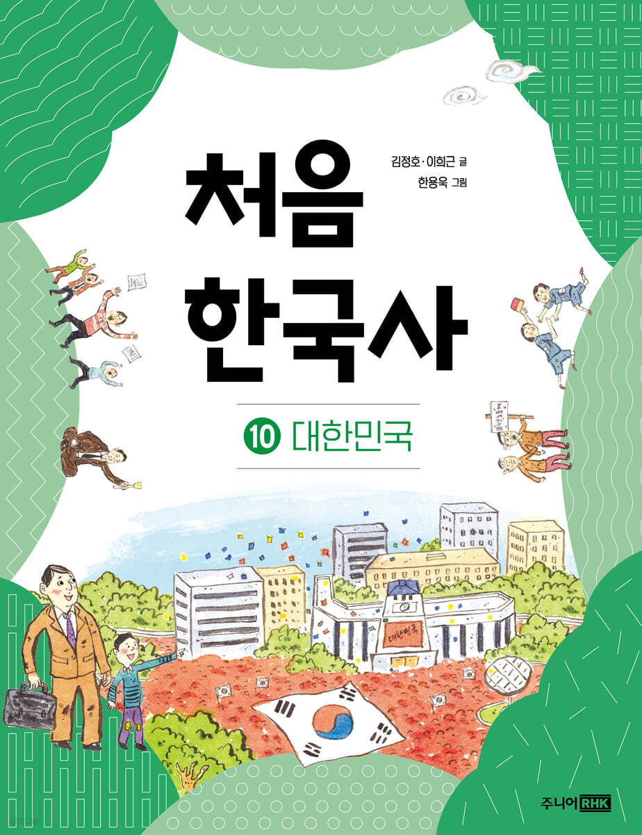 처음 한국사 10