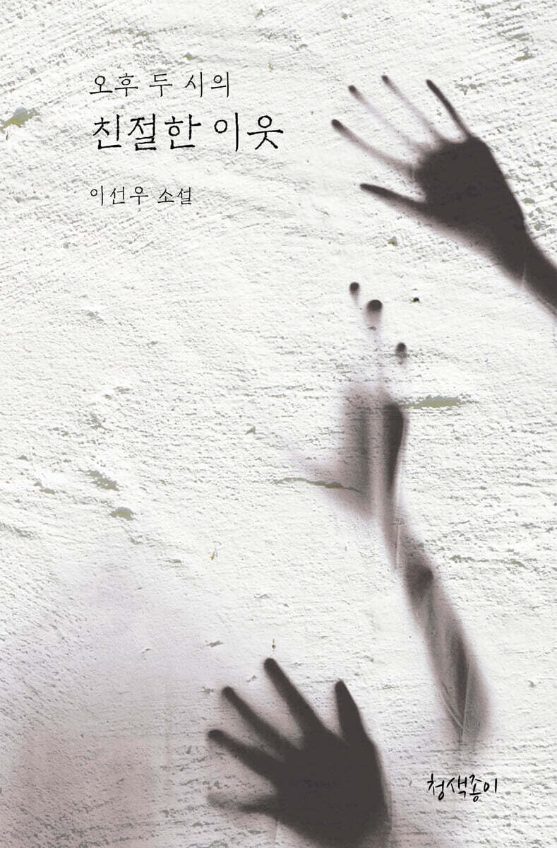 오후 두 시의 친절한 이웃