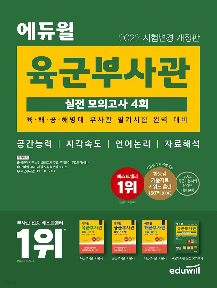 2022 시험변경 개정판 에듀윌 육군부사관 실전 모의고사 4회