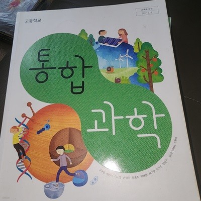 고등학교 통합과학 교과서 심규철 비상