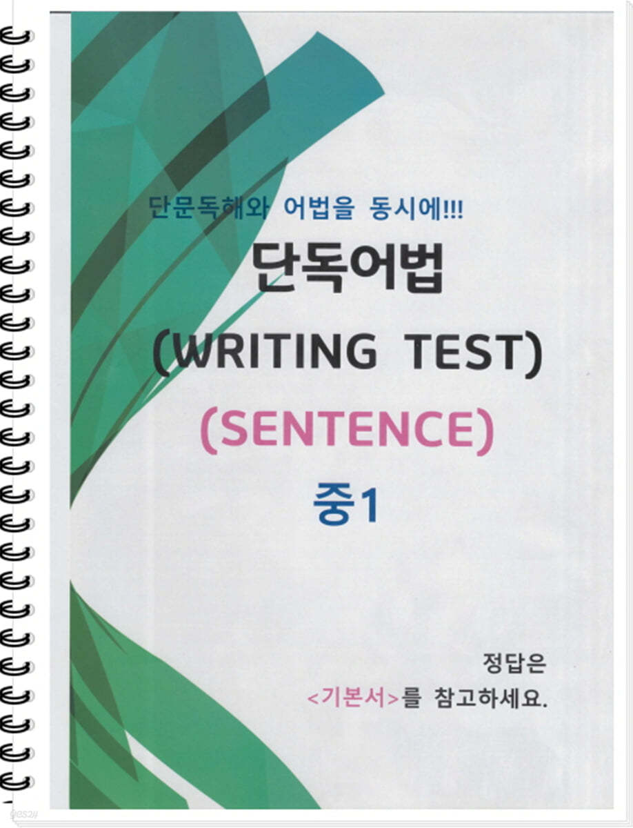 [POD] 중1 단독어법 (WRITING TEST 02 - SENTENCE)