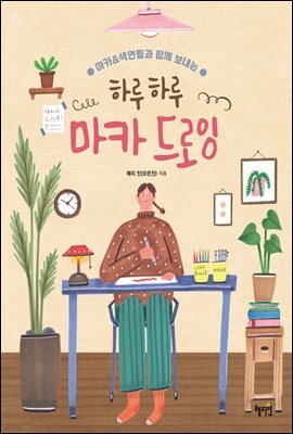 하루하루 마카 드로잉