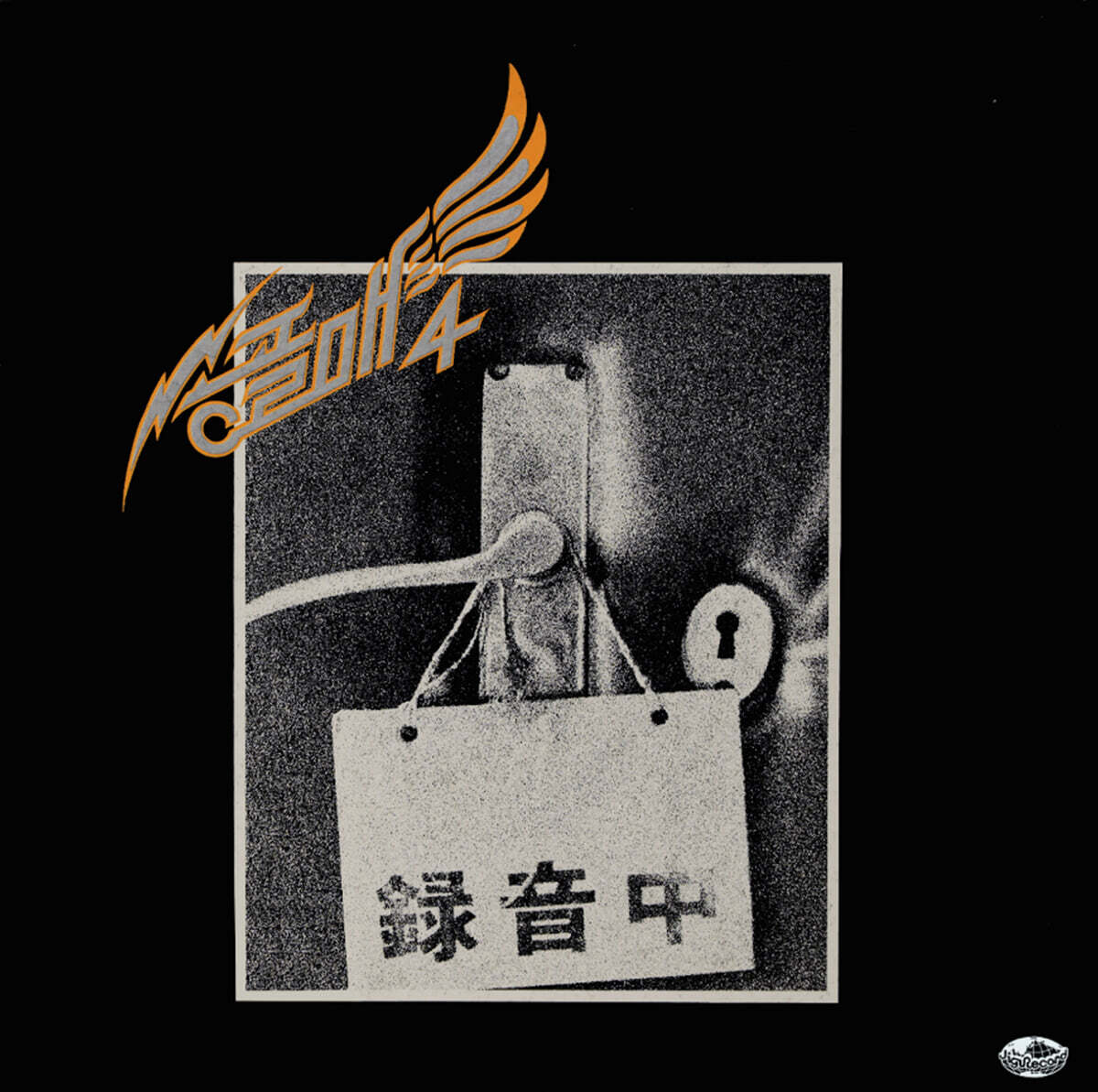 송골매 - 4집 [LP]