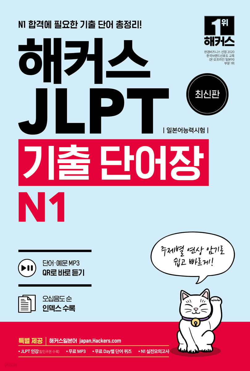 해커스 일본어 JLPT(일본어능력시험) 기출 단어장 N1
