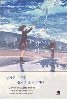 세상은 『    』로 가득 차 있다