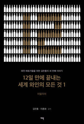 12일 만에 끝내는 세계 와인의 모든 것 1 : 이탈리아