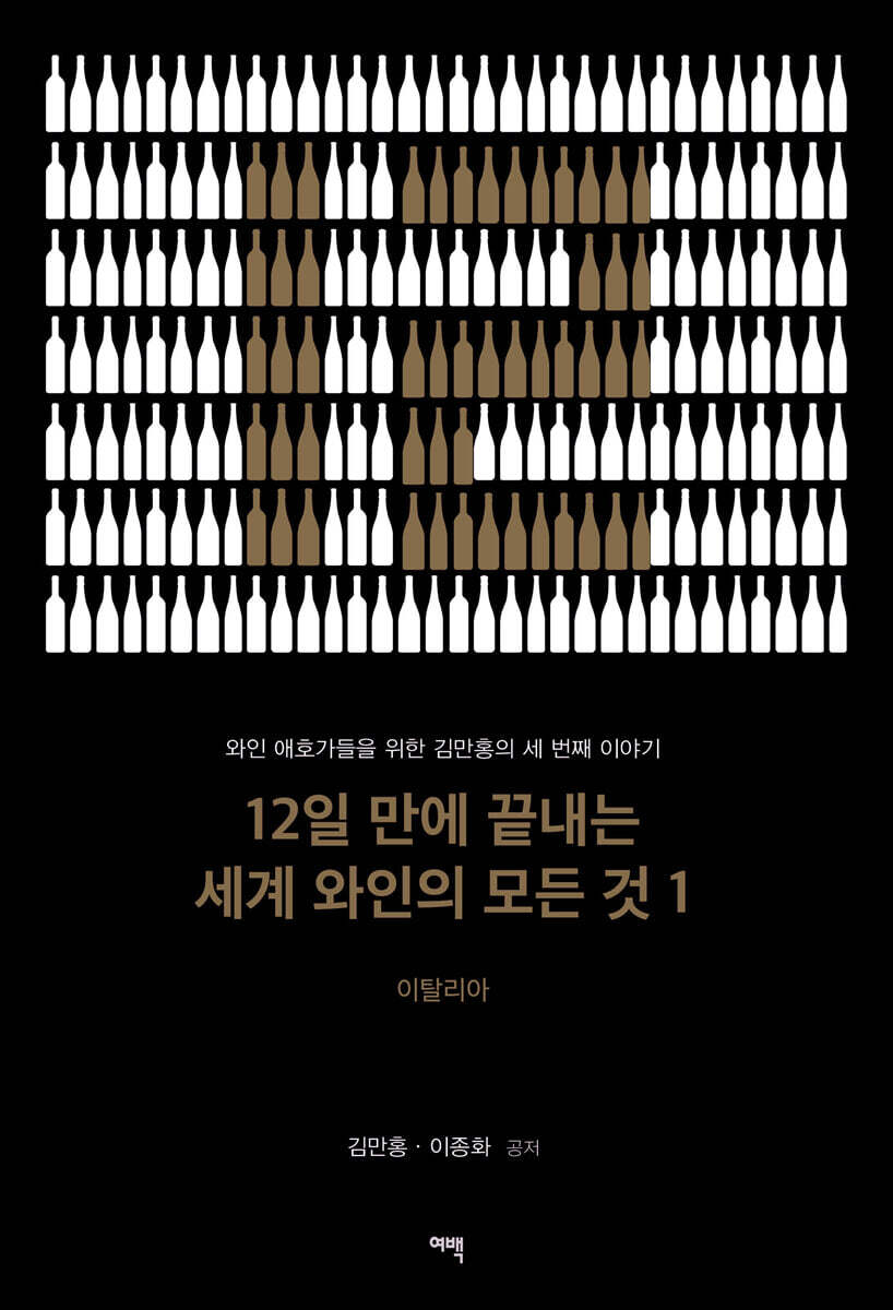 12일 만에 끝내는 세계 와인의 모든 것 1 : 이탈리아