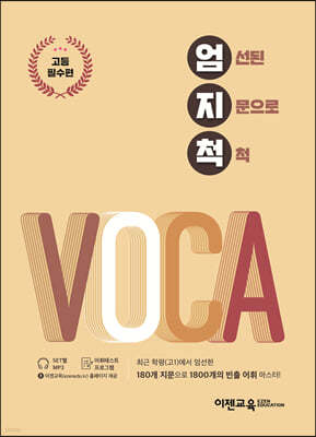 엄지척 VOCA 고등필수편