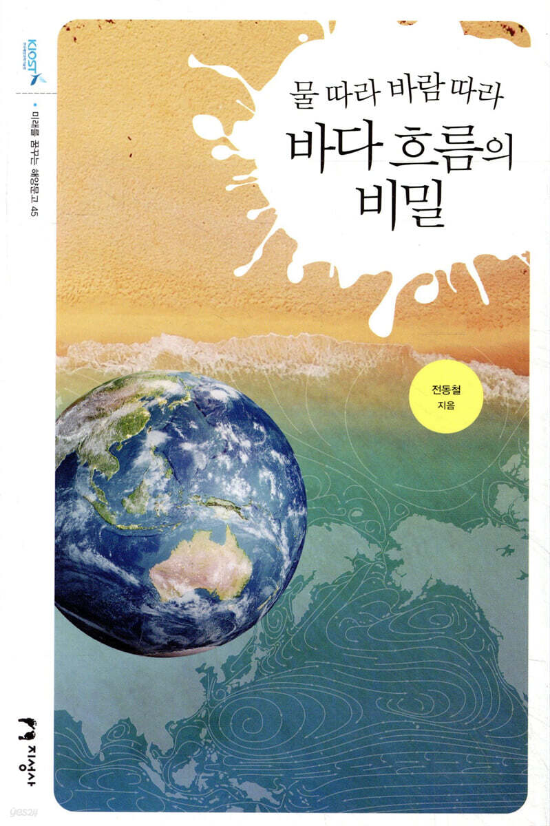 물 따라 바람 따라 바다 흐름의 비밀