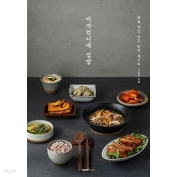 미자언니네 집밥 - YES24