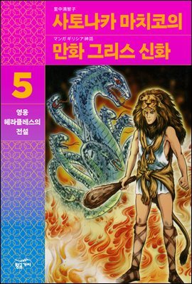 사토나카 마치코의 만화 그리스 신화 5