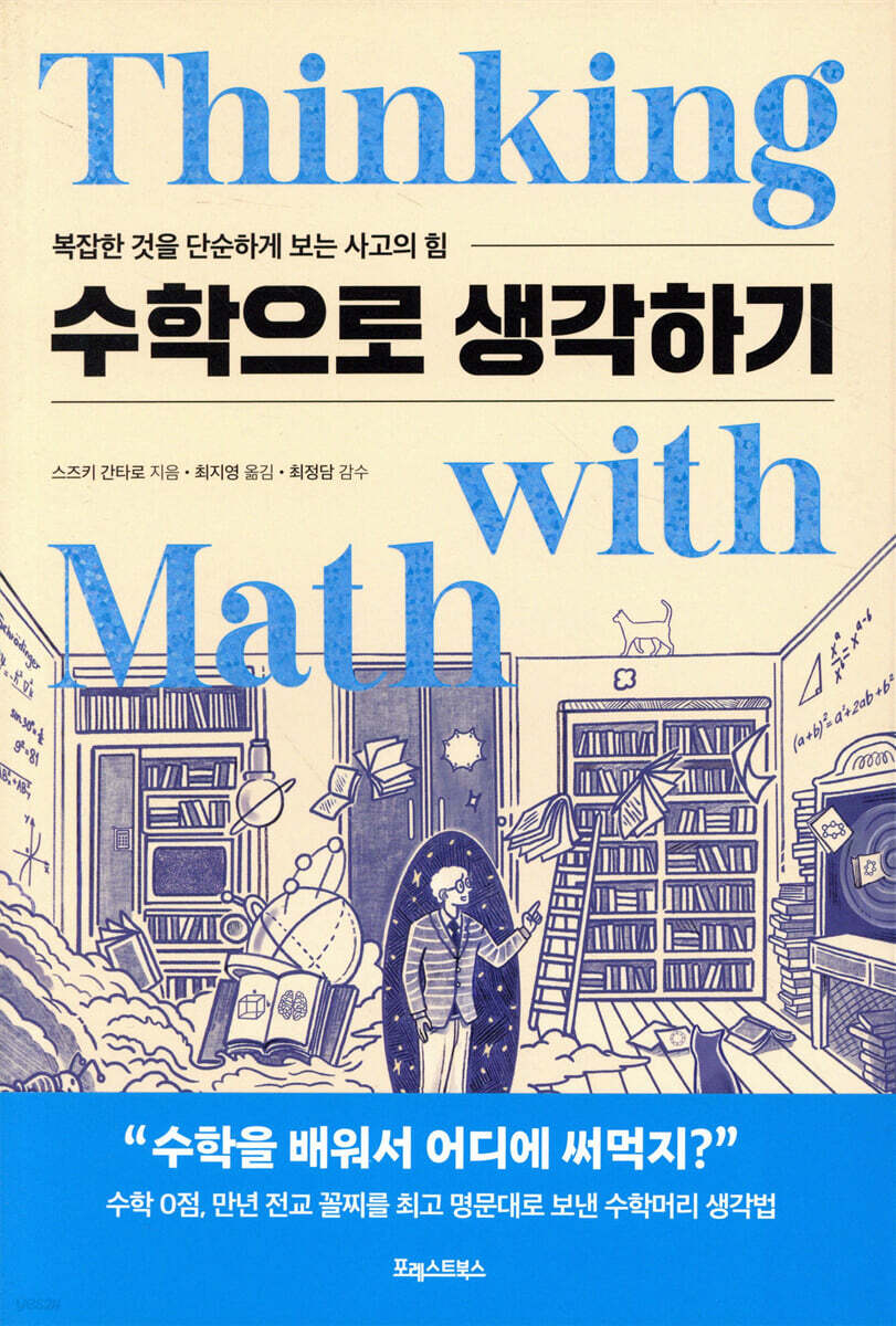 [단독 대여] 수학으로 생각하기