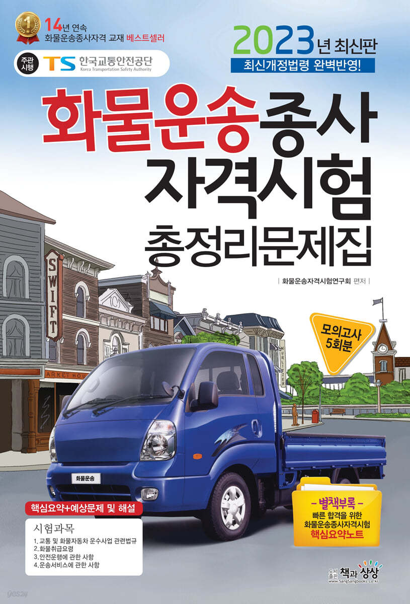 2023 화물운송종사자격시험 총정리문제집