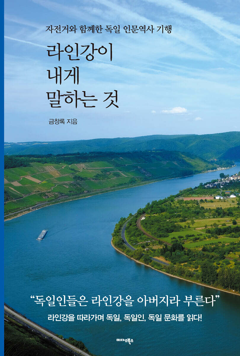 [대여] 라인강이 내게 말하는 것