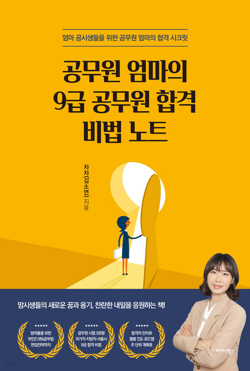 [대여] 공무원 엄마의 9급 공무원 합격비법노트