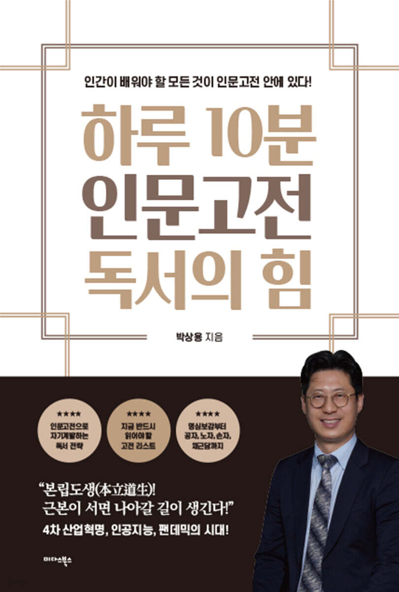 [대여] 하루 10분 인문고전 독서의 힘
