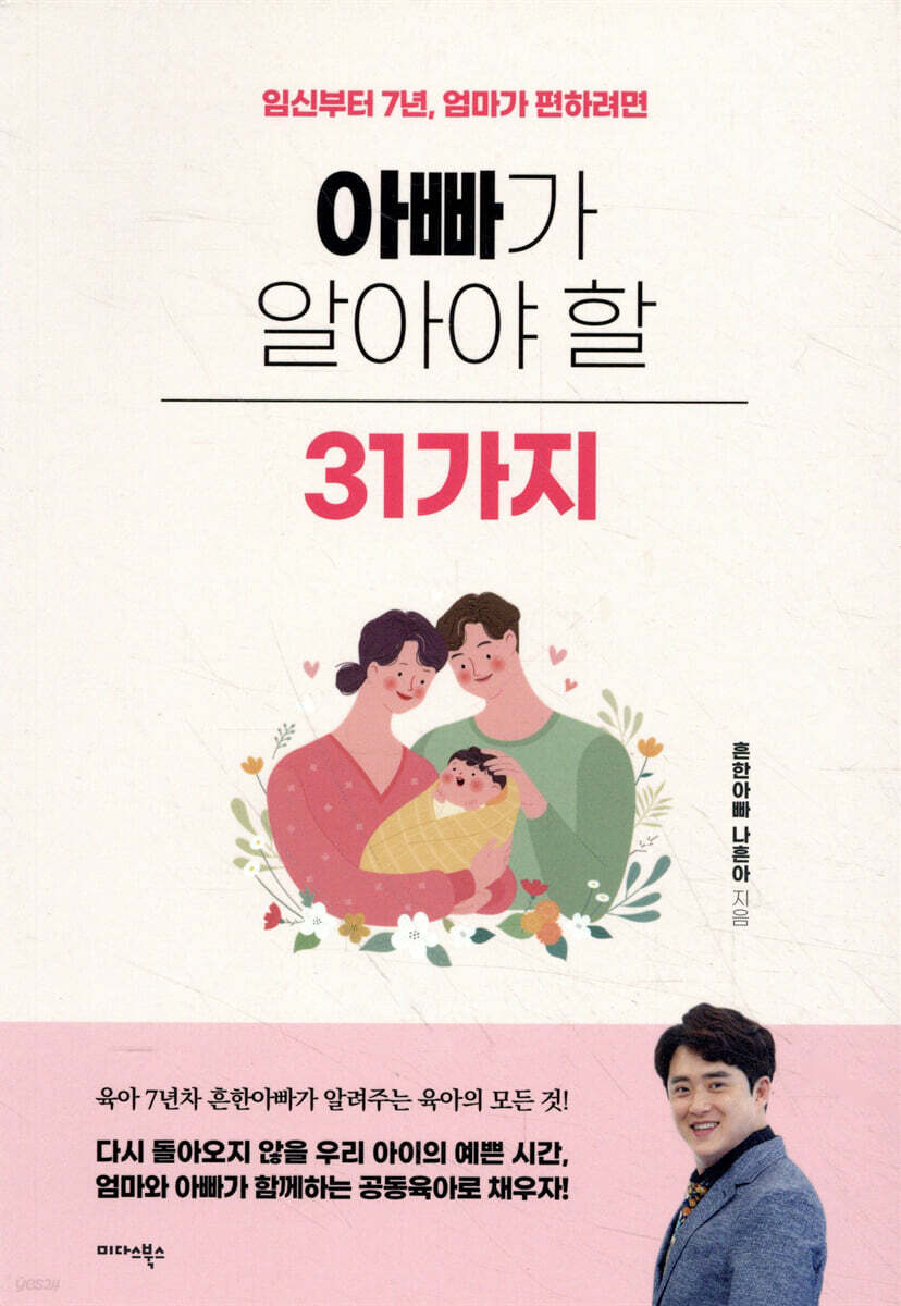 [대여] 아빠가 알아야 할 31가지