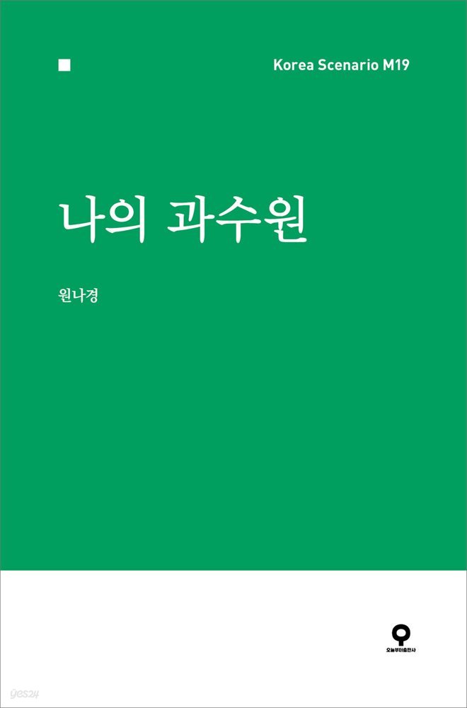 [대여] 나의 과수원