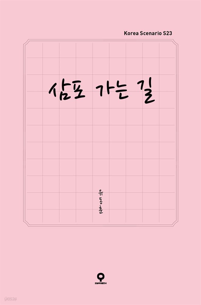 [대여] 삼포 가는 길