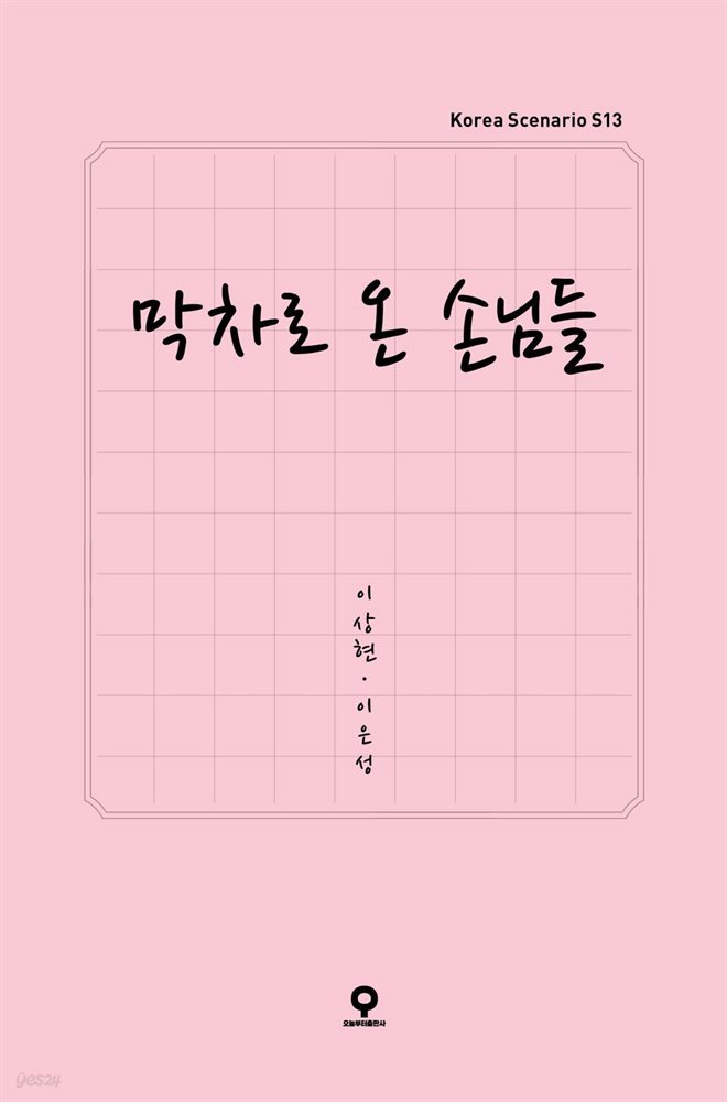 [대여] 막차로 온 손님들