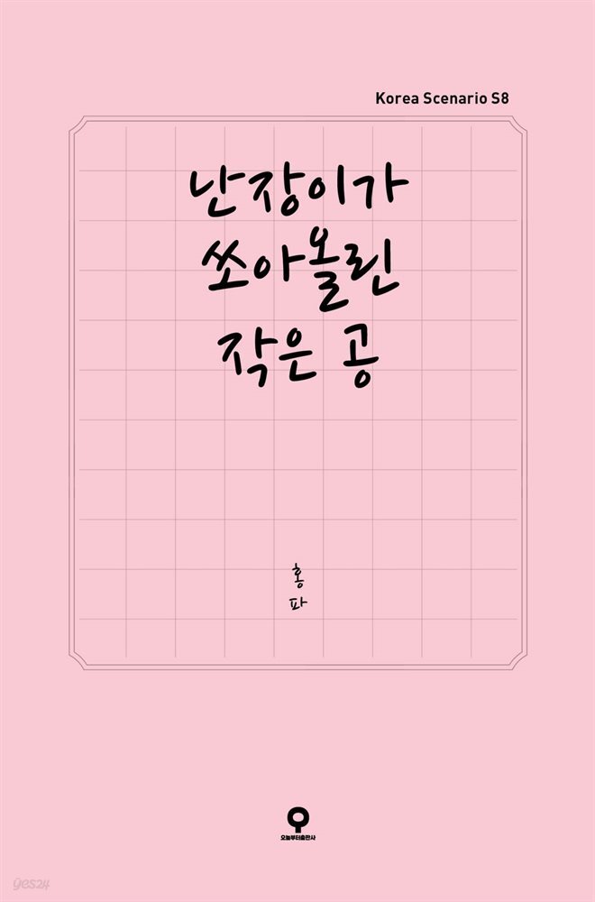 [대여] 난장이가 쏘아올린 작은 공