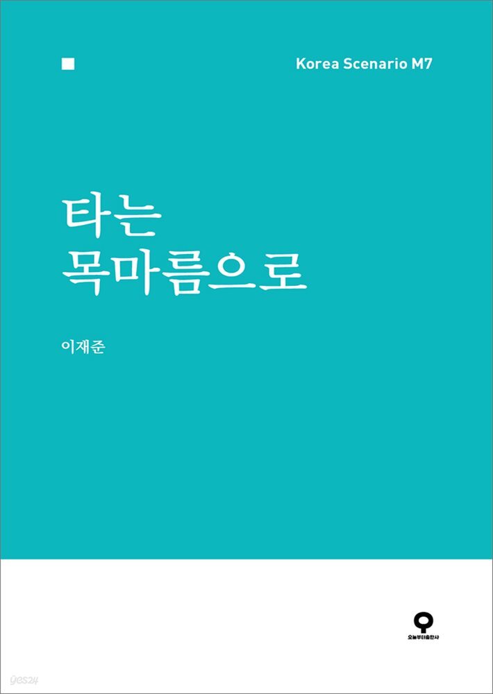 [대여] 타는 목마름으로