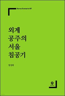 [대여] 외계 공주의 서울 침공기