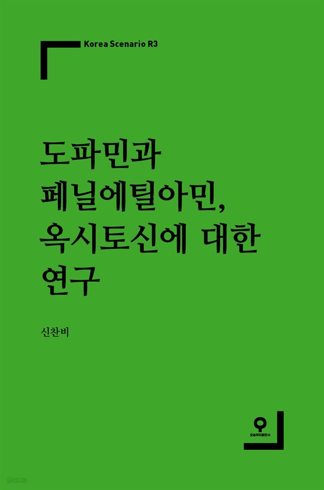 [대여] 도파민과 페닐에틸아민, 옥시토신에 대한 연구