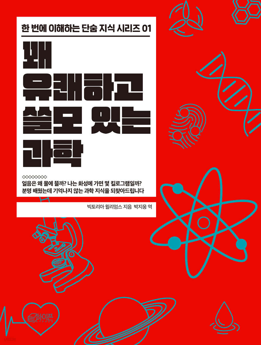 [대여] 꽤 유쾌하고 쓸모 있는 과학