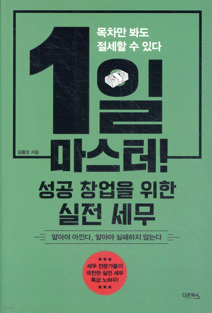 [대여] 1일 마스터! 성공 창업을 위한 실전 세무