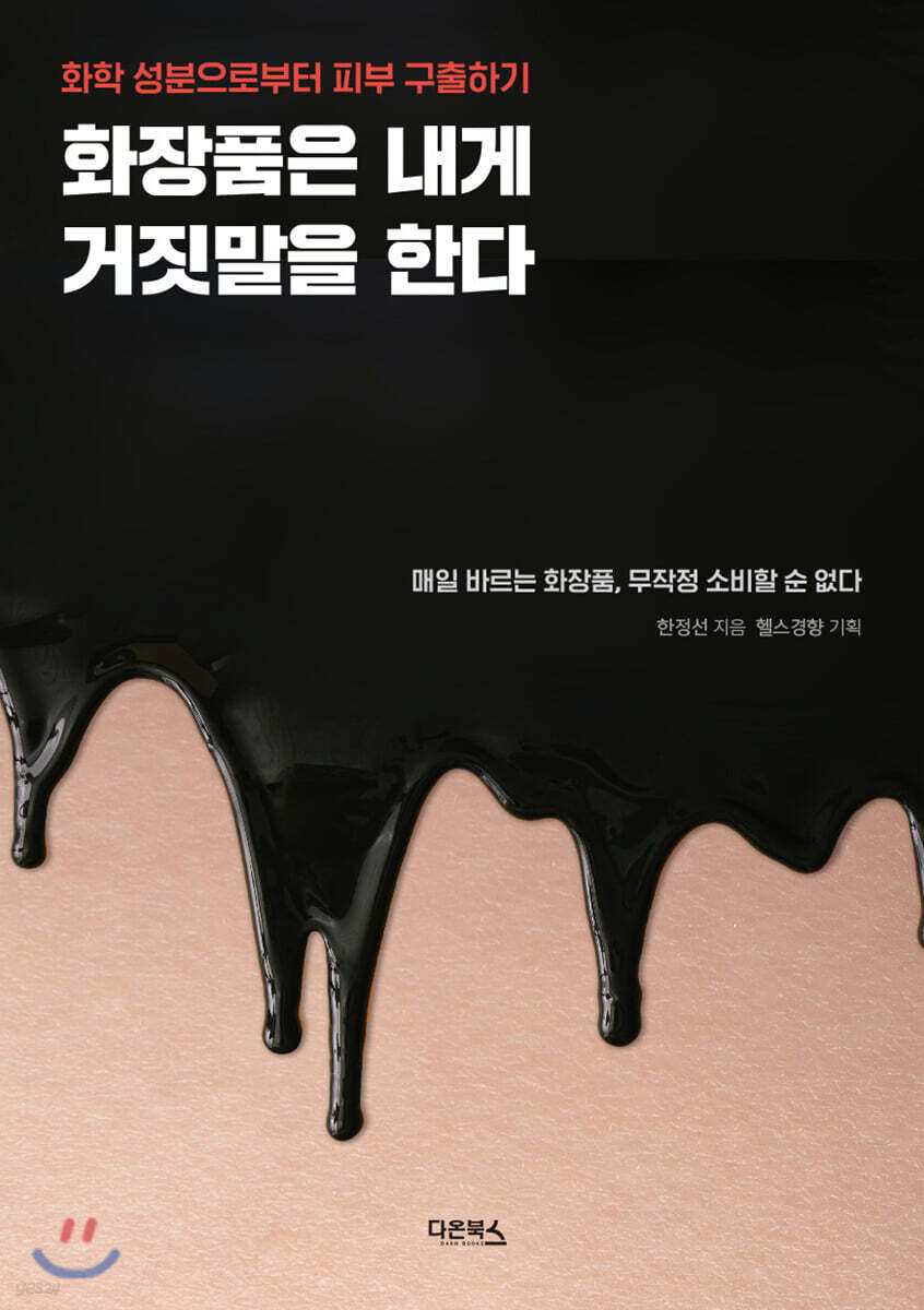 [대여] 화장품은 내게 거짓말을 한다