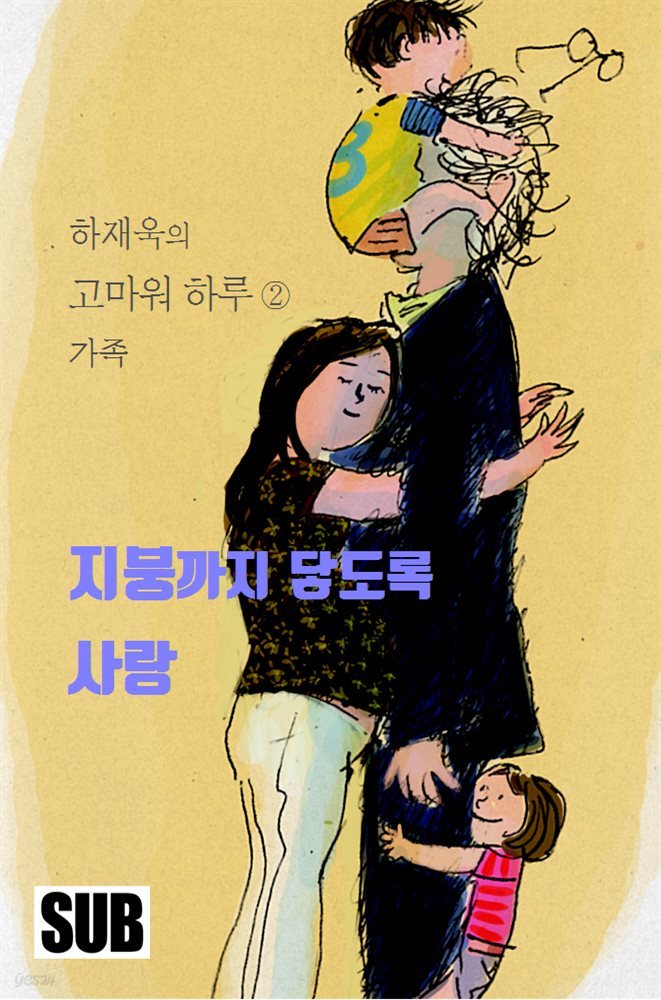 [대여] 고마워 하루 2 : 지붕까지 닿도록 사랑 - 가족 편