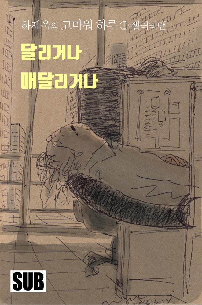 [대여] 고마워 하루 1 : 달리거나 매달리거나 - 샐러리맨 편