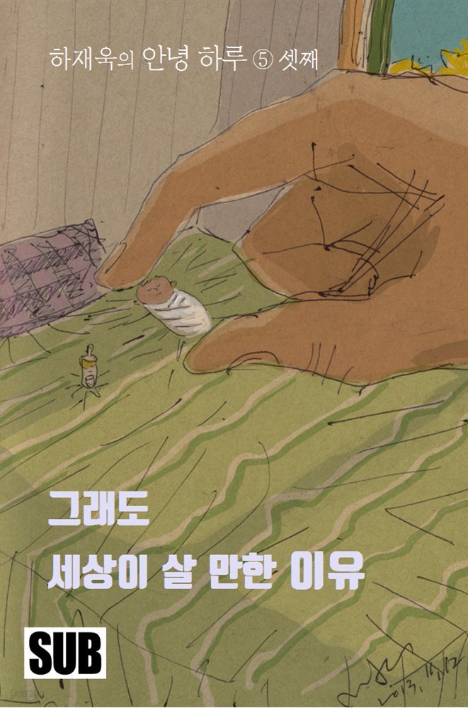 [대여] 안녕 하루 5 : 그래도 세상이 살 만한 이유 - 셋째 편