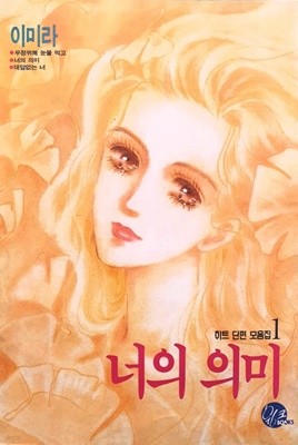 이미라 단편집 (너의 의미,시간이 흐른후,빈 의자) 총3권