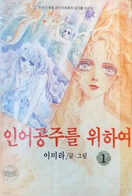 이미라 인어공주를 위하여 1~12완