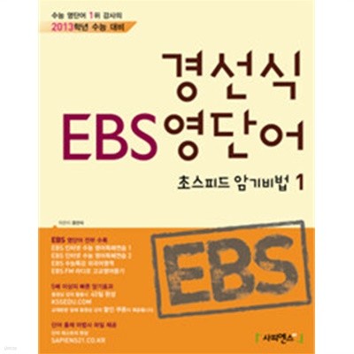 경선식 EBS 영단어 초스피드 암기비법 1 (2013, 수능연계 EBS 어휘 분석)