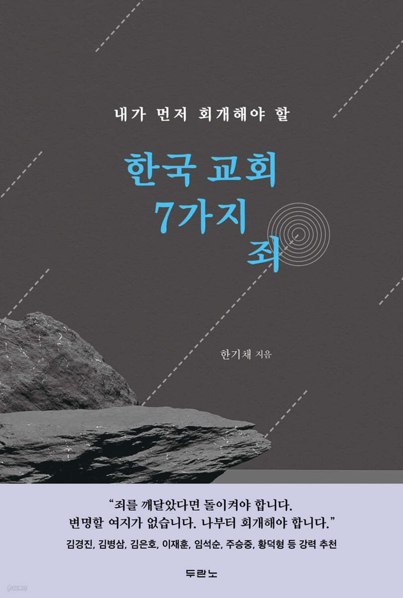 한국 교회 7가지 죄