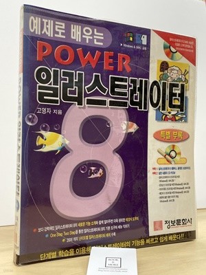 예제로 배우는 Power 일러스트레이터 8 / 정보문화사 -- 상태 : 상급