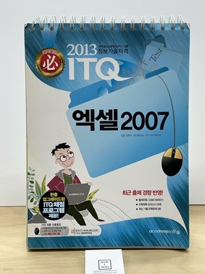 2013 필 ITQ 엑셀 2007 (스프링) / 김현주 / 아소미디어(아카데미소프트)  -- 상태 : 상급
