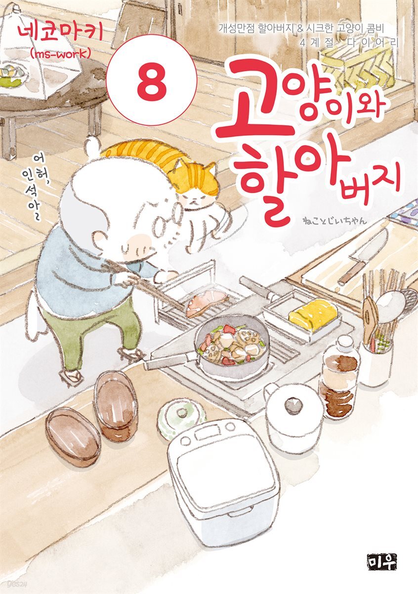 고양이와 할아버지(컬러판) 08권
