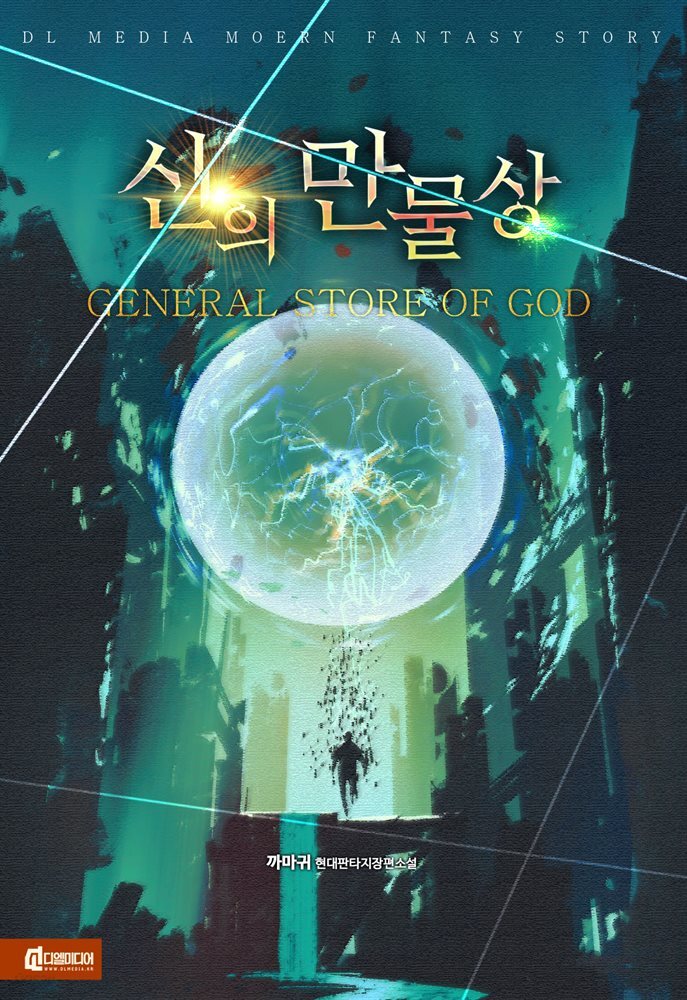 신의 만물상 1권
