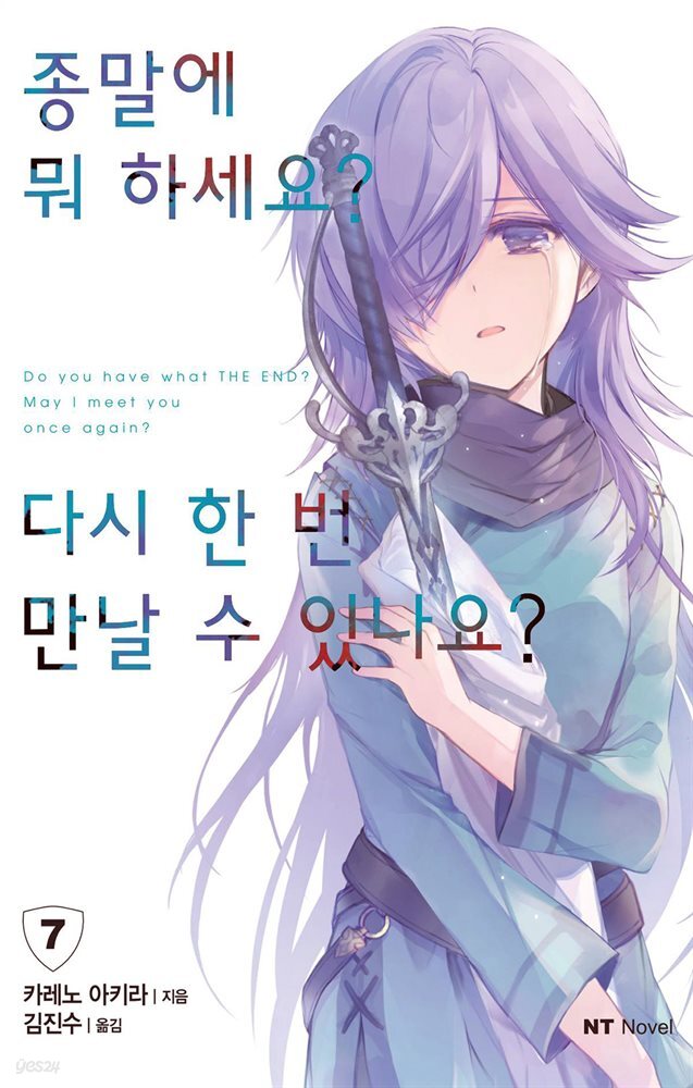종말에 뭐 하세요? 다시 한 번 만날 수 있나요? 07권